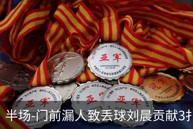 半场-门前漏人致丢球刘晨贡献3扑救 中国U20女足0-1意大利U20女足